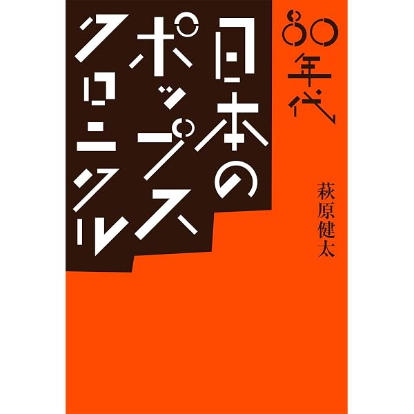 文庫:はっぴいえんど伝説 (ソングライター・ルネッサンス) | 萩原 健太